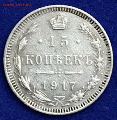 15 копеек 1917 год. Оценка - _20180211_183722.JPG