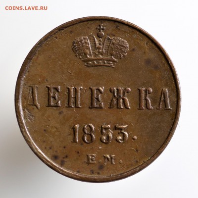 Николай I. Денежка 1853 Копейка 1855 16.02.18. 22:00 МСК - 7U2A9010.JPG