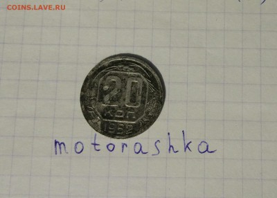20 копеек 1952, пробная - IMG_20180211_204112