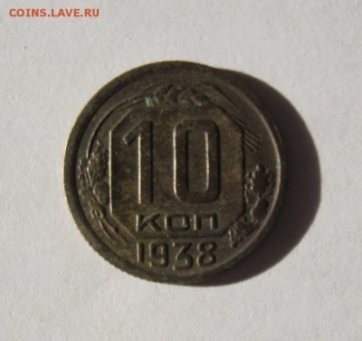 10 коп 1938 г. до 14.02 в 22-00 - IMG_0569.JPG