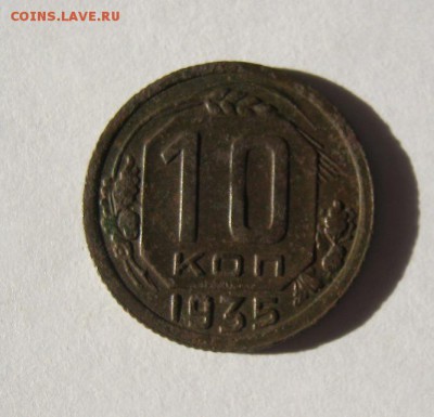 10 коп 1935 г. до 14.02 в 22-00 - IMG_0573.JPG