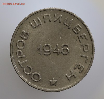 50 копеек 1946 Арктикуголь. до 16.02.18; 22:00 МСК - 7U2A7907.JPG