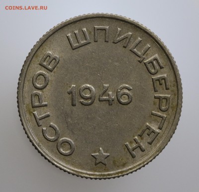 20 копеек 1946 Арктикуголь. до 16.02.18; 22:00 МСК - 7U2A7901.JPG