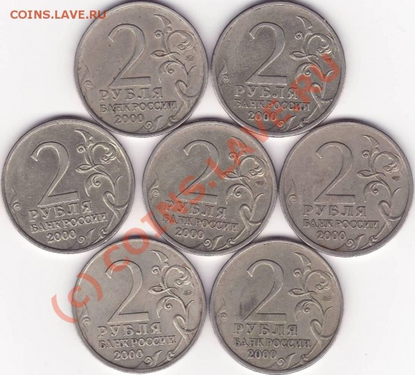 2 рубля 2000 (Города герои) - 7 штук - 2 рубля.JPG