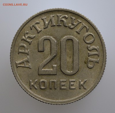 20 копеек 1946 Арктикуголь. до 16.02.18; 22:00 МСК - 7U2A7896.JPG