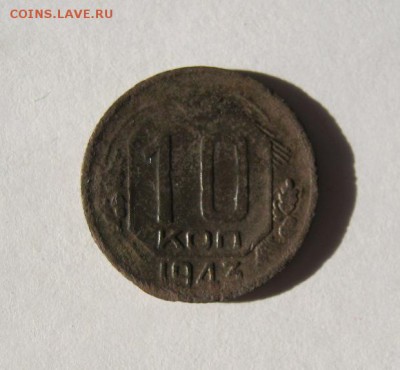 10 коп 1943 г. до 14.02 в 22-00 - IMG_0589.JPG