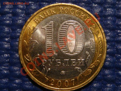 2007 10рублей "Башкортостан 1.2А" до 21-00 08.04.11 - DSC00703.JPG