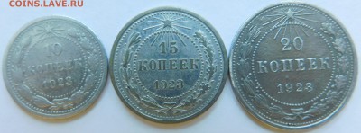 10,15,20 копеек 1923г. До 17.02.2018г. в 22-30 мск - DSCN3721.JPG