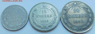 10,15,20 копеек 1923г. До 17.02.2018г. в 22-30 мск - DSCN3720.JPG