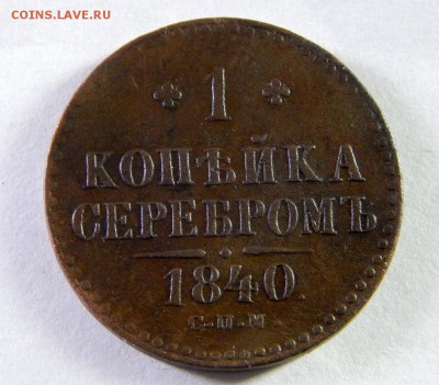 1 Копейка серебром 1840 спм - Без имени-1