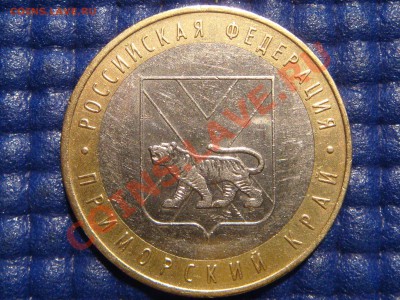 2006 10рублей "Приморье -С" до 21-00 08.04.11 - DSC01320.JPG