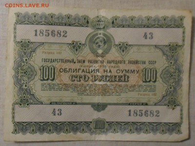 Облигация 100 рублей 1956г.оценка. - SAM_8280.JPG
