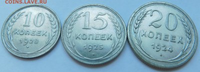 10к-1928г, 15к-1925г, 20к-1924г. До 17.02. в 22-30 мск - DSCN3725.JPG