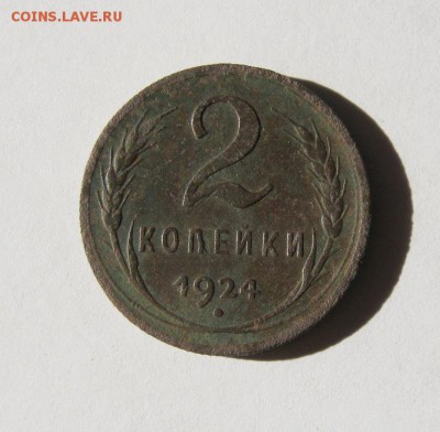 2 коп . 1924 до 14.02 в 22-00 - IMG_0591.JPG