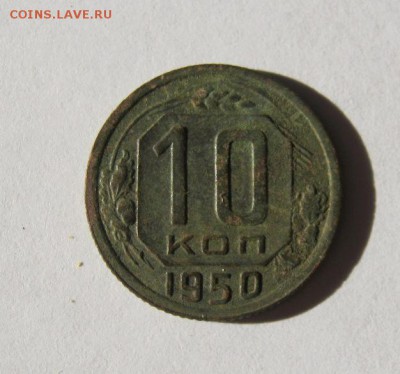 10 коп 1950 г. до 14.02 в 22-00 - IMG_0593.JPG