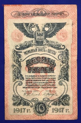 10 рублей 1917 год Одесса. До 15.02.18 - _20180211_195750.JPG