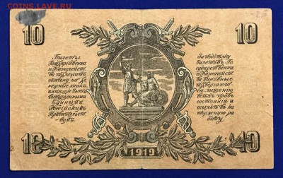 10 рублей 1919 ВСЮР. 15.02.18 - _20180211_195733.JPG