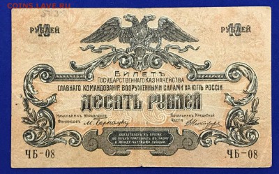 10 рублей 1919 ВСЮР. 15.02.18 - _20180211_195717.JPG