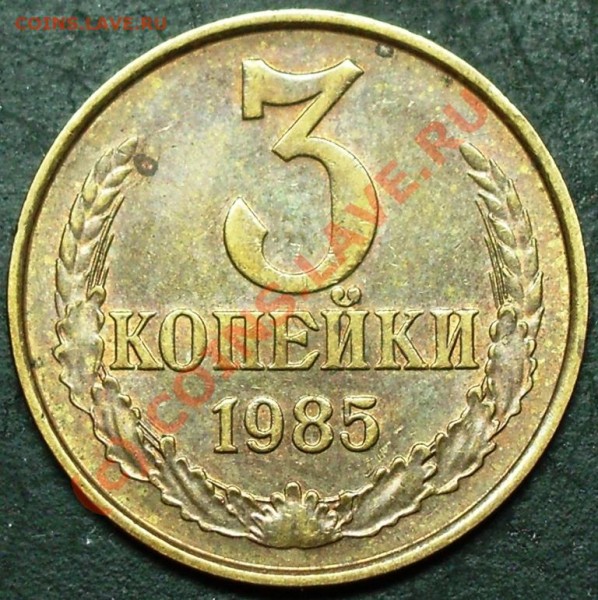 3 копейки 1985 - частый гурт - 3.85. чат. гурт.JPG