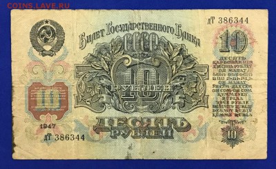 10 рублей 1947 год. 15.02.18 - _20180211_195929.JPG