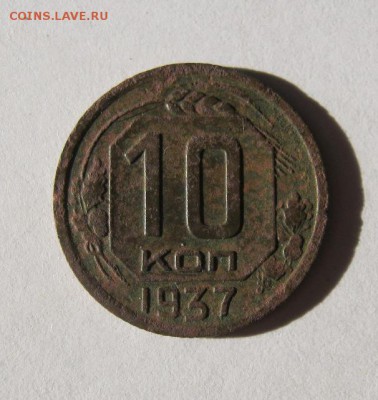 10 коп 1937 г. до 14.02 в 22-00 - IMG_0597.JPG