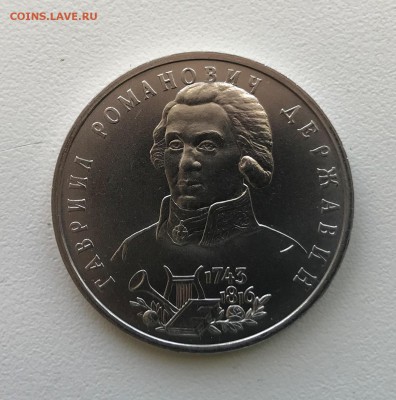 1 рубль 1993г. Державин до 22.00 17.02.18 г. - Державин 1.JPG