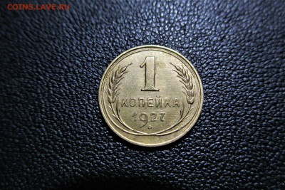 1 копейка 1927 года. Кладовая - 17