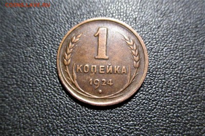 1 копейка 1924 года. Кладовая - 23