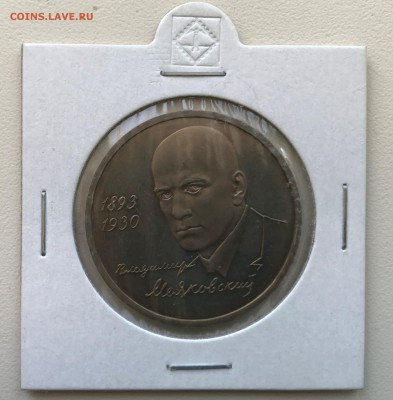 1 рубль 1993г. Маяковский ПРУФ до 22.00 17.02.18 г. - Маяковский 1.JPG