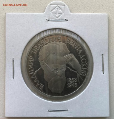 1 рубль 1993г. Вернадский, ПРУФ до 22.00 17.02.18 г. - Вернадский 1.JPG