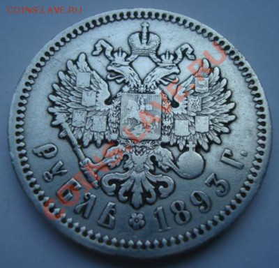 1 рубль 1893г. Александр III - Изображение 1991