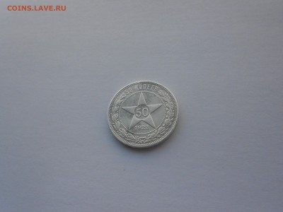 50 копеек 1922 года П.Л.  до 16.02.18 в 22.00 - DSCN0078.JPG