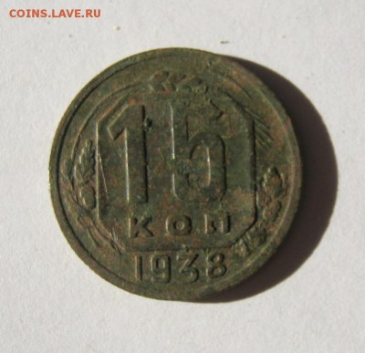 15 копеек 1938 год. до 14.02 в 22-00. - IMG_0603.JPG