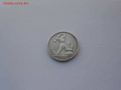 50 копеек 1925 года П.Л. до 16.02.18 в 22.00 - DSCN0110.JPG