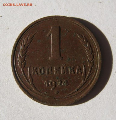 1 копейка 1924 год. до 14.02 в 22-00 - IMG_0609.JPG