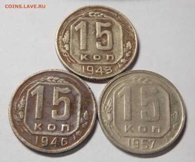 15 копеек 1943,1946,1957г. До 16.02.18г. - 12