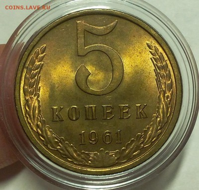5 копеек 1961г яркий UNC до 12.02.18 - IMG_20180211_201656.JPG