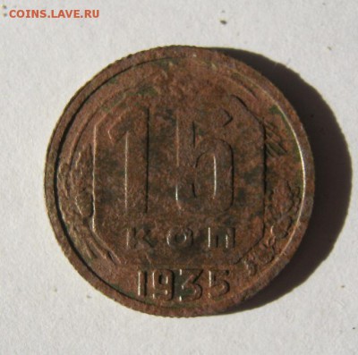 15 копеек 1935 год. до 14.02 в 22-00. - IMG_0613.JPG