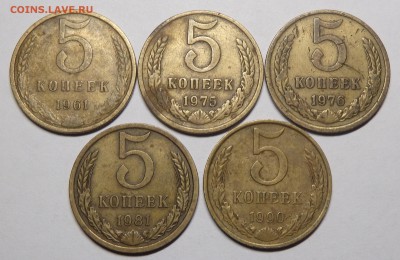 5 копеек 1961,75,76,81,90г. До 16.02.18г. - 15