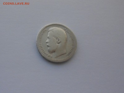 50 копеек 1896 год А.Г. до 16.02. в 22.00 - DSCN0084.JPG