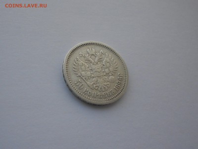 50 копеек 1896 год А.Г. до 16.02. в 22.00 - DSCN0087.JPG