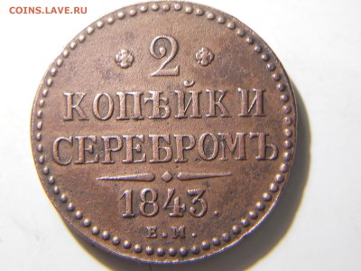 2 копейки 1843 ем оценка. - DSCN1770.JPG