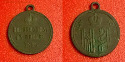 ЖЕТОН КОРОНОВАНЫ В МОСКВЕ 1896г до 15.02 — 22:00 по МСК - 1A90A8AB-D639-4EC5-8477-DE39B6BF58DD