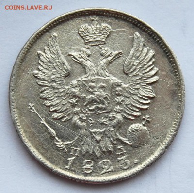 20 копеек 1823 года, СПБ-ПД, 13.02.18 в 22.20 по МСК - DSC_0917.JPG