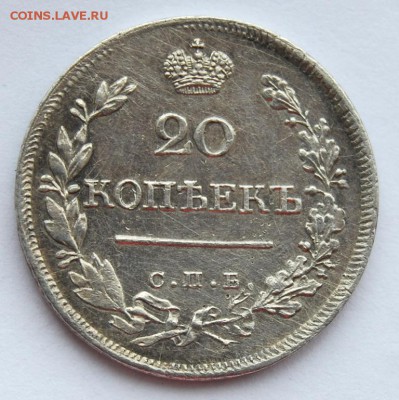 20 копеек 1823 года, СПБ-ПД, 13.02.18 в 22.20 по МСК - DSC_0906.JPG