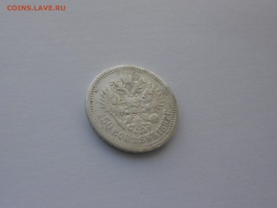 50 копеек 1897 год.  до 16.02. в 22.00 - DSCN0095.JPG