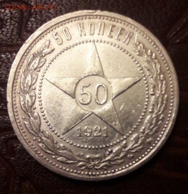 Полтинник 1921 г. АГ до 15.02 в 22.00 по МСК - 20180211_211532_500x515