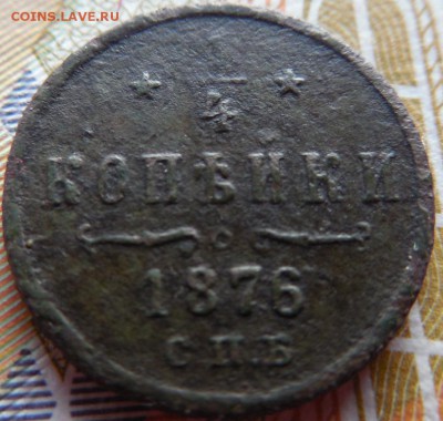 4 копейки 1876 спб до 18.02.18 22:00 по Москве - DSCN0051.JPG