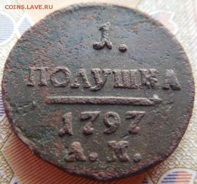 полушка 1797 А.М.  до 18.02.18 22:00 по Москве - DSCN0055.JPG