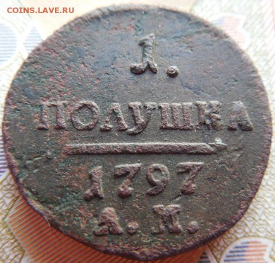 полушка 1797 А.М.  до 18.02.18 22:00 по Москве - DSCN0054.JPG